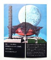 EXPO'70 東芝IHI館 希望 光と人間たち