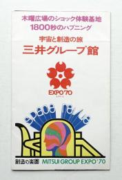 宇宙と創造の旅 三井グループ館 創造の楽園 MITSUI GROUP EXPO'70