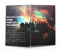 宇宙と創造の旅 三井グループ館 創造の楽園 MITSUI GROUP EXPO'70