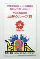 宇宙と創造の旅 三井グループ館 創造の楽園 MITSUI GROUP EXPO'70