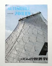 AUTOMOBILE PAVILION 自動車館