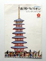 古河パビリオン 古代の夢と現代の夢