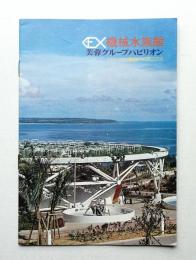 機械水族館 芙蓉グループパビリオン (テーマ : 海のバイオニクス)