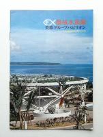 機械水族館 芙蓉グループパビリオン (テーマ : 海のバイオニクス)