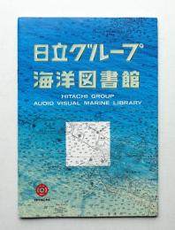 日立グループ 海洋図書館 ガイドブック