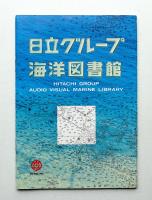 日立グループ 海洋図書館 ガイドブック
