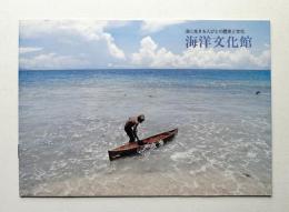 海洋文化館 海に生きる人びととの歴史と文化