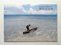 海洋文化館 海に生きる人びととの歴史と文化