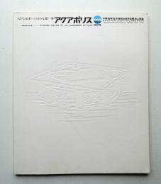 アクアポリス : 沖縄国際海洋博覧会政府出展海上施設 : 大きな未来への小さな第一歩