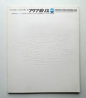 アクアポリス : 沖縄国際海洋博覧会政府出展海上施設 : 大きな未来への小さな第一歩