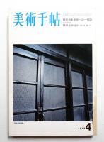 美術手帖 1973年4月号 No.366