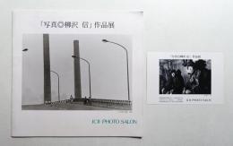 「写真・柳沢信」作品展