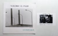 「写真・柳沢信」作品展