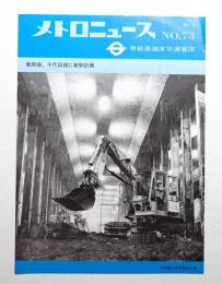 メトロニュース No.73 (1975年6月) 東西線、千代田線に新駅計画