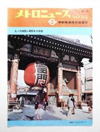 メトロニュース No.65 (1973年12月) 丸ノ内線霞ヶ関駅を大改造
