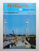 メトロニュース No.39 (1968年12月) 地下鉄高速鉄道網を改訂