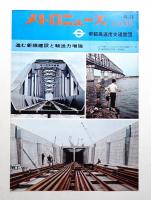 メトロニュース No.38 (1968年10月) 進む新線建設と輸送力増強