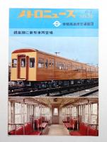 メトロニュース No.36 (1968年5月) 銀座線に新形車両登場