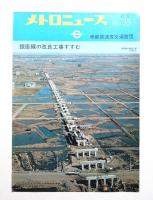 メトロニュース No.35 (1968年3月) 銀座線の改良工事すすむ