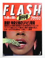 Flash 1巻1号 (昭和61年11月19日)