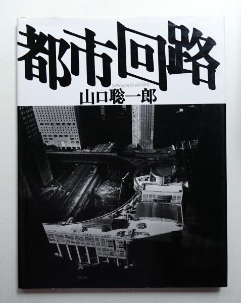 よみがえる古民家 : 写真集 緑草会編 『民家図集』(古川修文