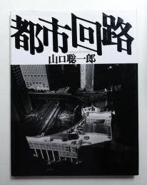 都市回路