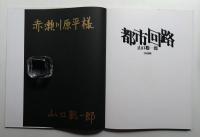 都市回路