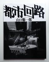 都市回路