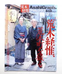 アサヒグラフ 4032号 (1999年6月18日)