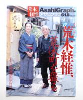 アサヒグラフ 4032号 (1999年6月18日)