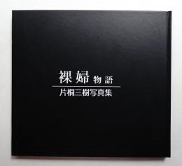 裸婦物語