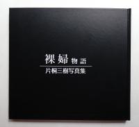 裸婦物語