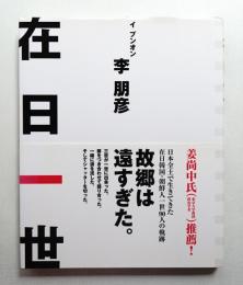 在日一世