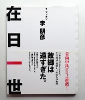 在日一世