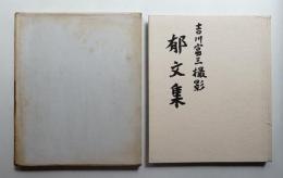 吉川富三撮影 郁文集