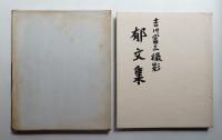 吉川富三撮影 郁文集