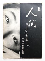 記録 人間 そのあかし