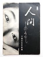 記録 人間 そのあかし
