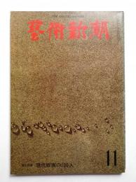 藝術新潮 1974年11月 第25巻 第11号