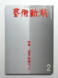 藝術新潮 1980年2月号 第31巻 第2号