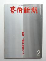 藝術新潮 1980年2月号 第31巻 第2号