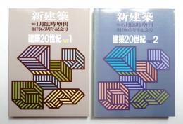 新建築 1991年1月臨時増刊 建築20世紀 part1 + 1991年6月臨時増刊 建築20世紀 part2