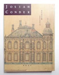 鹿鳴館の建築家ジョサイア・コンドル展