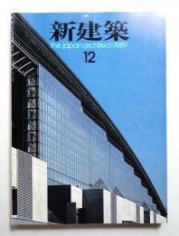 新建築 1989年12月 第64巻 第12号