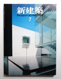 新建築 1988年7月 第63巻 第7号