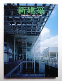 新建築 1999年7月 第74巻 第7号