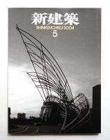 新建築 2004年5月 第79巻 第6号