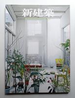 新建築 2007年3月 第82巻 第4号