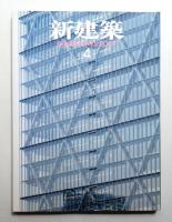 新建築 2007年4月 第82巻 第5号
