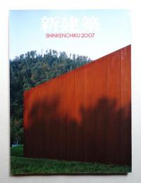 新建築 2007年6月 第82巻 第7号